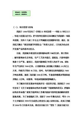 輕質(zhì)環(huán)保水泥墻板工廠化生產(chǎn)項(xiàng)目投資可行性論證初步設(shè)計(jì)報(bào)告V9.1(圖文高清版)圖文制作說明與核心內(nèi)容概述