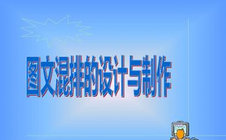 第四節(jié) 圖文混排的設(shè)計(jì)與制作